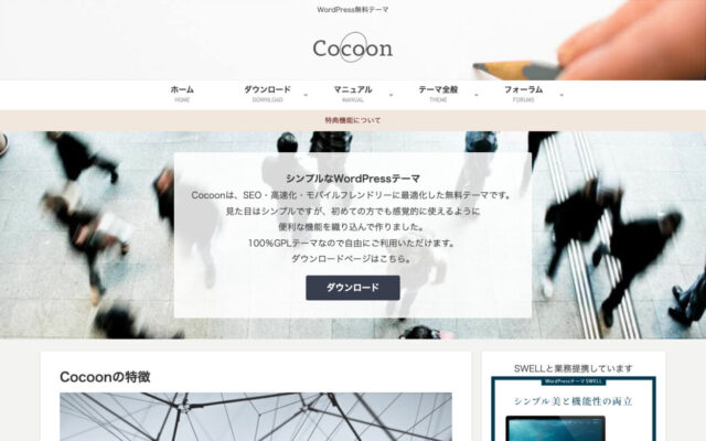 Cocoon（コクーン）｜ワードプレス無料テーマ