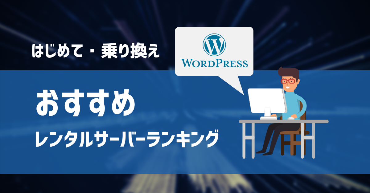 ワードプレスにおすすめレンタルサーバーランキング