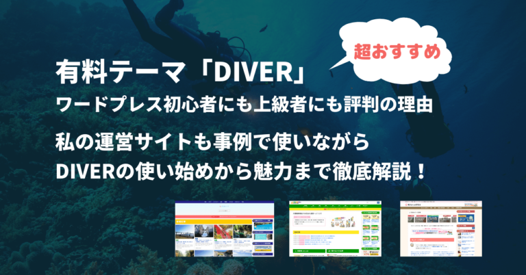 有料テーマ「Diver」 ワードプレス初心者にも上級者にも評判の理由