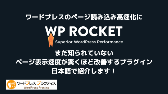 WP Rocket ワードプレスの高速化に効果絶大のプラグイン！日本語で解説