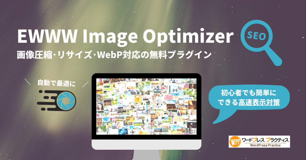 EWWW Image Optimizer　画像圧縮･リサイズ･WebPも対応の無料プラグイン