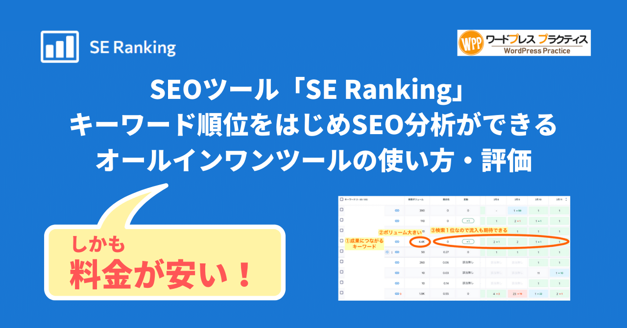SE Ranking SEO対策・キーワード検索順位解析できる格安ツールの使い方・評価