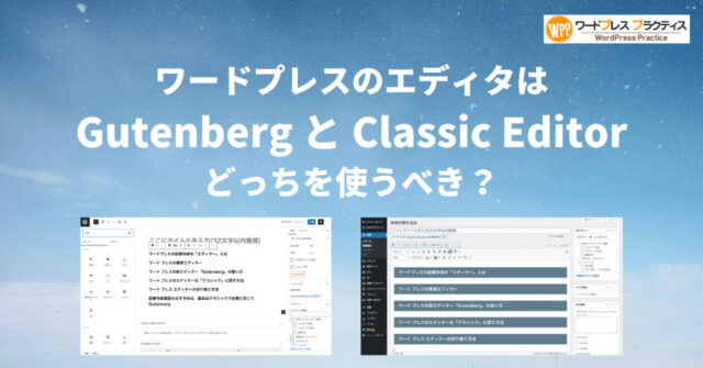 ワードプレスのエディタは「Gutenberg」と「Classic Editor」どっち？