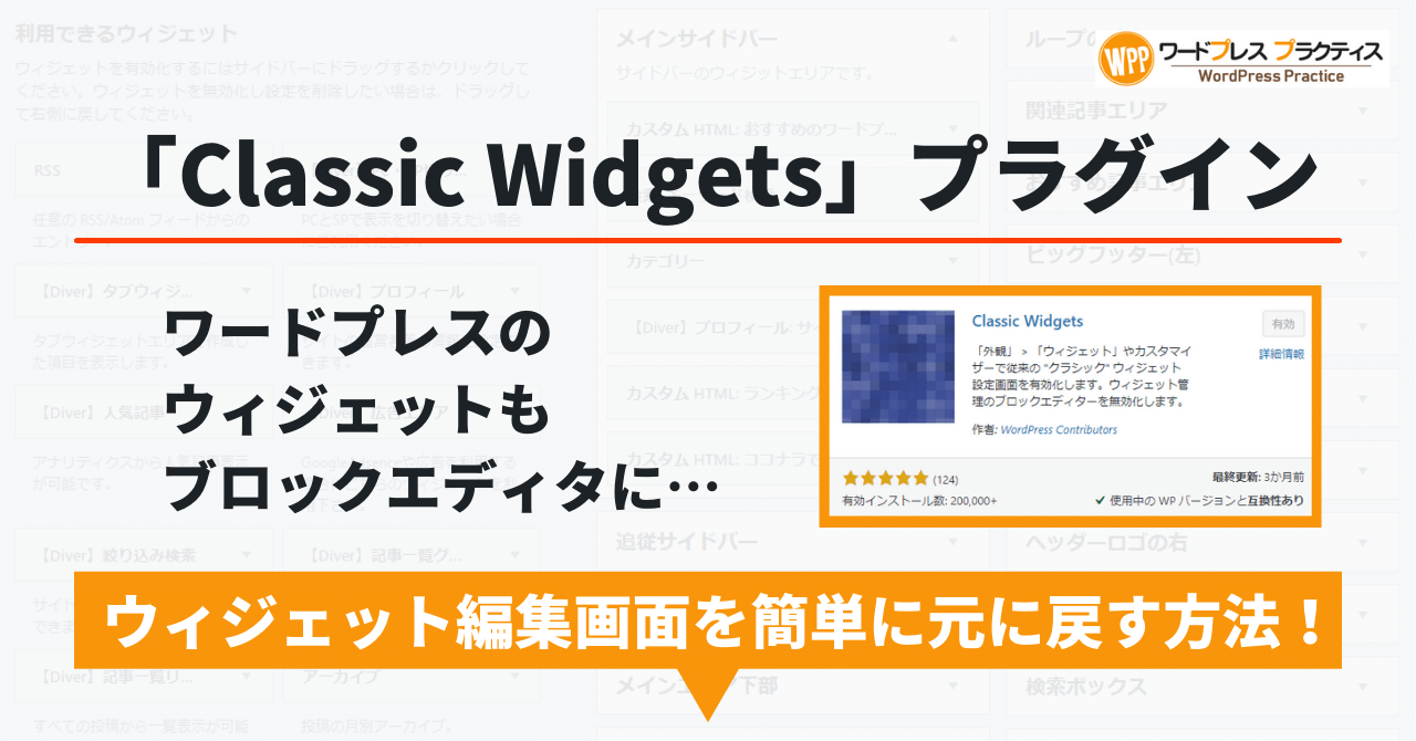 「Classic Widgets」プラグインとは　ウィジェット編集画面を元に戻す方法