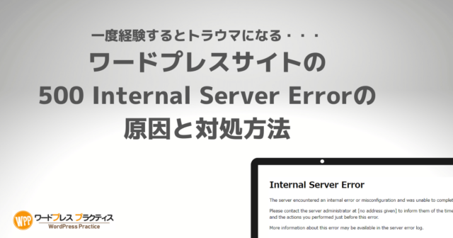 ワードプレスサイトの500 Internal Server Errorの原因と対策