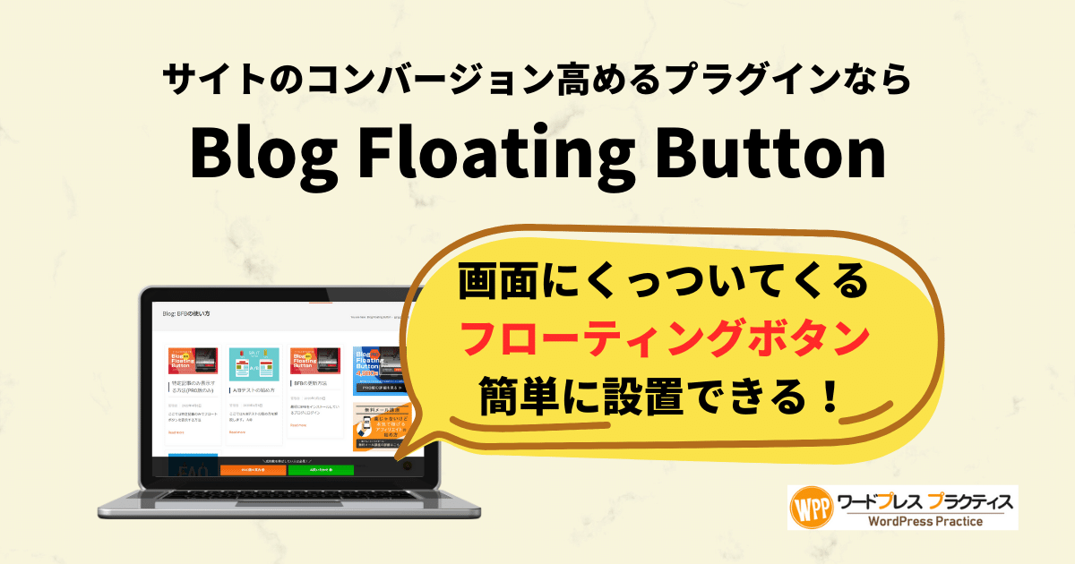 Blog Floating Buttonでくっついてくるバナーやボタンを簡単に設置する方法