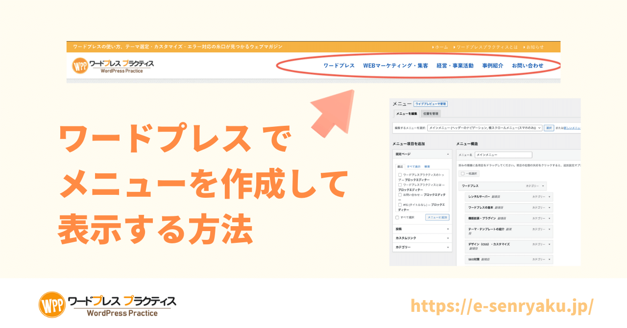 ワードプレスでメニューを設定する方法