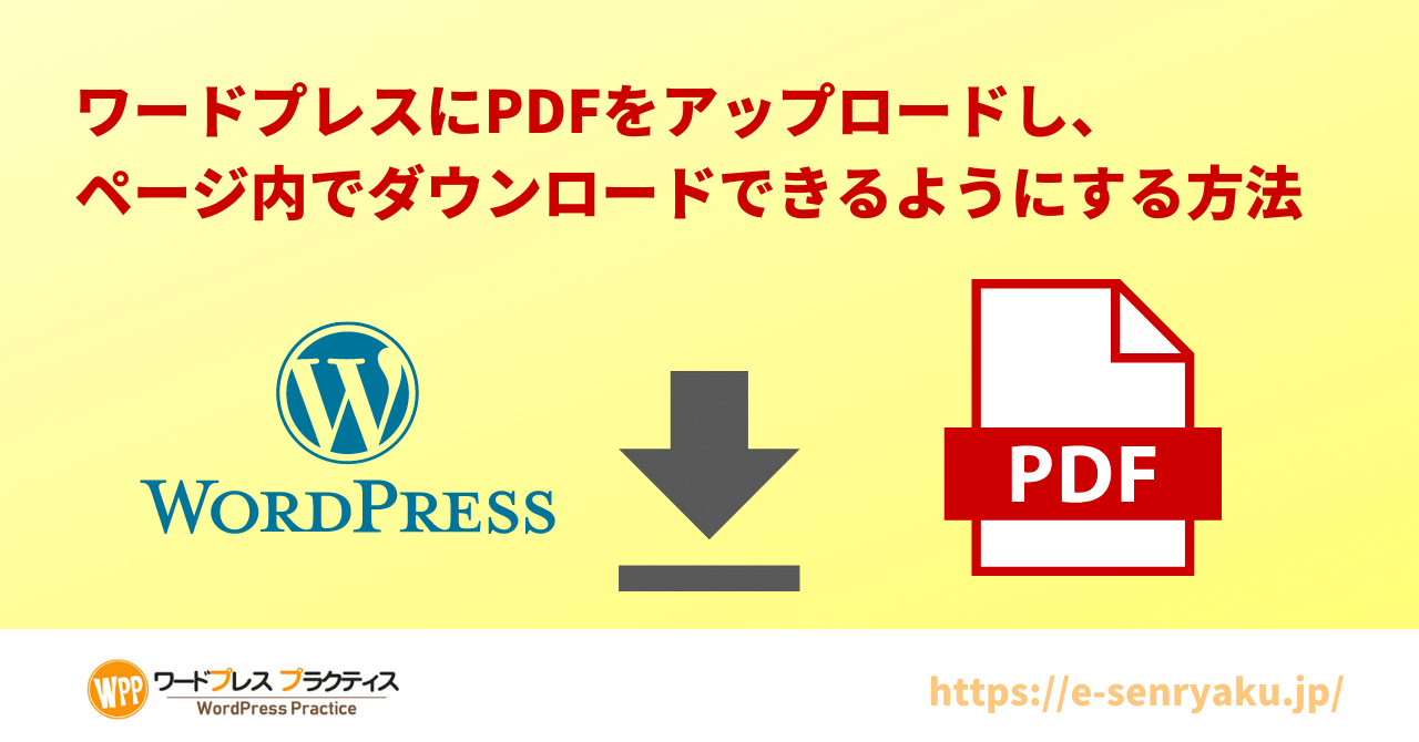 ワードプレスにPDFをアップロードし、ページ内でダウンロードできるようにする方法