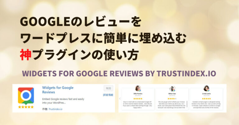 Googleレビューをワードプレスに埋め込めるプラグインである「Widgets for Google Reviews by Trustindex.io」