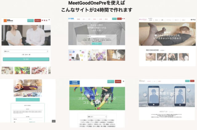 マッチングサイトに特化したWordPressテーマ|MeetGoodOnePre