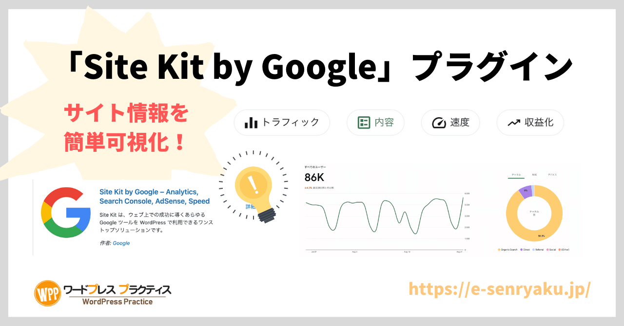 「Site Kit by Google」プラグインは必要！設定手順動画とデータを一元管理・可視化の方法！