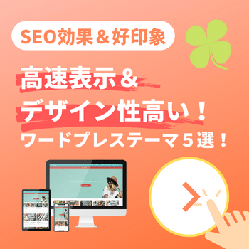 話題のおすすめワードプレス有料テーマ
