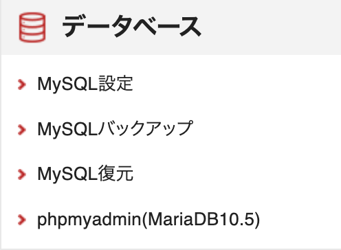 レンタルサーバーの設定画面でデータベース「phpMyAdmin」