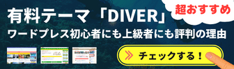 超おすすめのワードプレス有料テーマ「Diver」