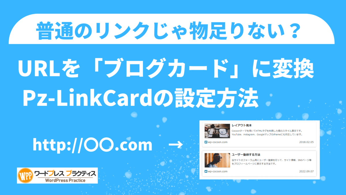 記事中のURLを「ブログカード」に変換・実装 「Pz-LinkCard」プラグ