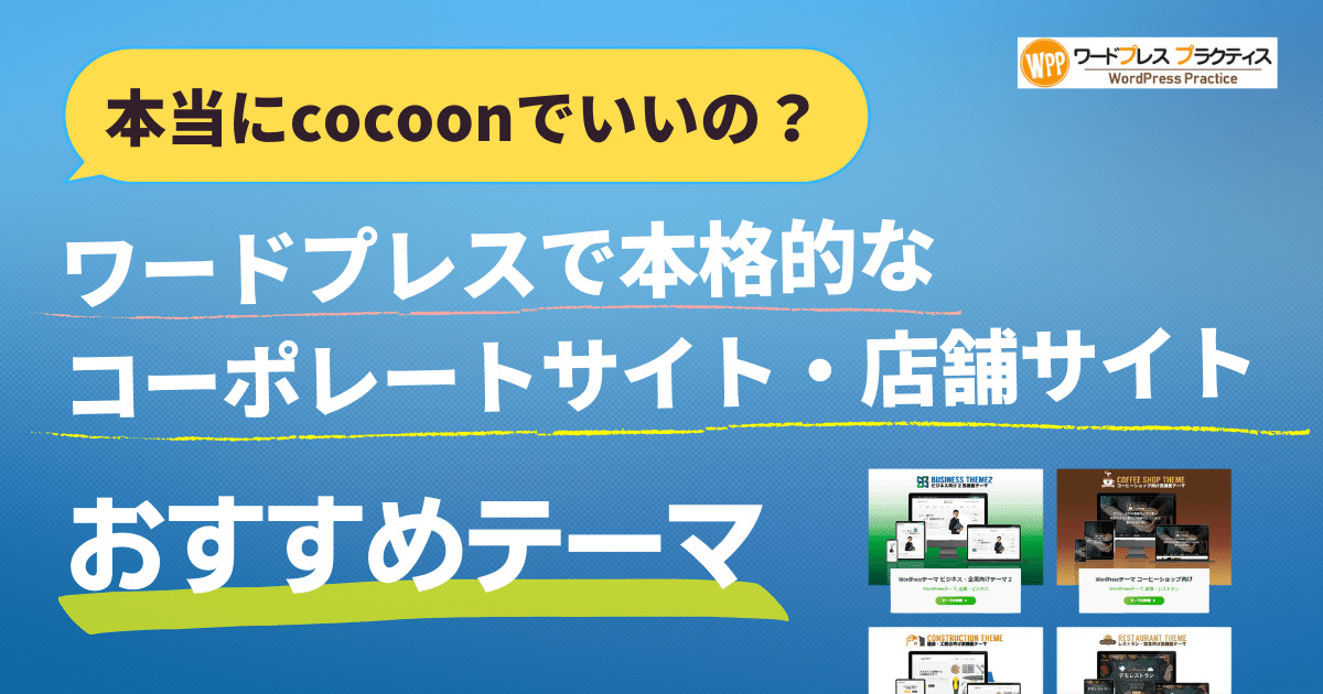 ワードプレステーマ「cocoon」でコーポレートサイトを作るより、有料テーマをおすすめする理由