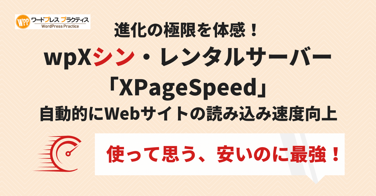 シン・レンタルサーバーの「XPageSpeed」で自動的にWebサイトの読み込み速度向上