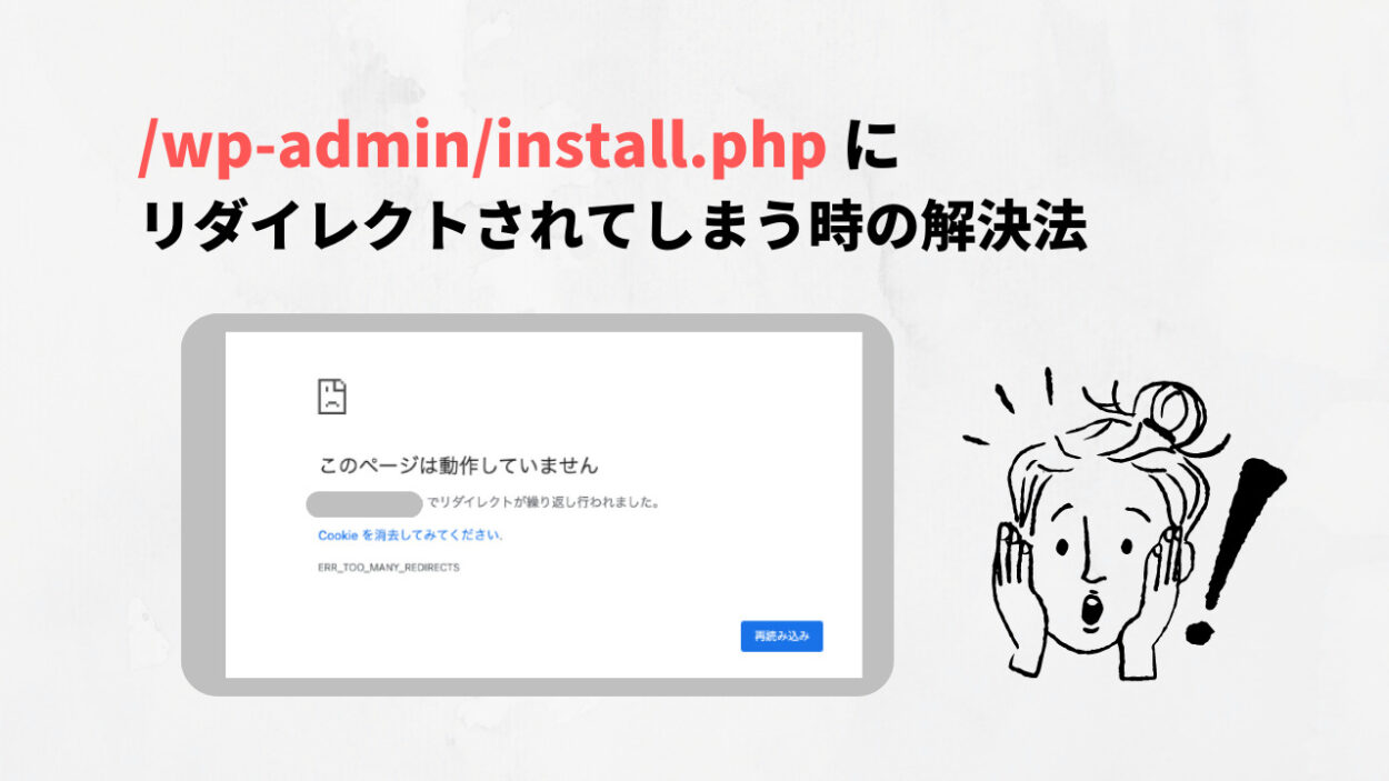 wp-admin/install.php にリダイレクトされてしまう時の解決法