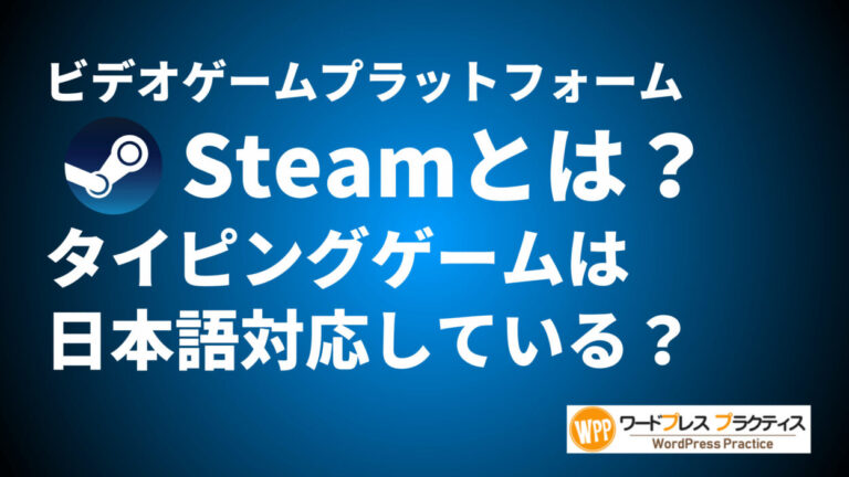 ゲームプラットフォーム「Steam」とは？タイピングは日本語対応？