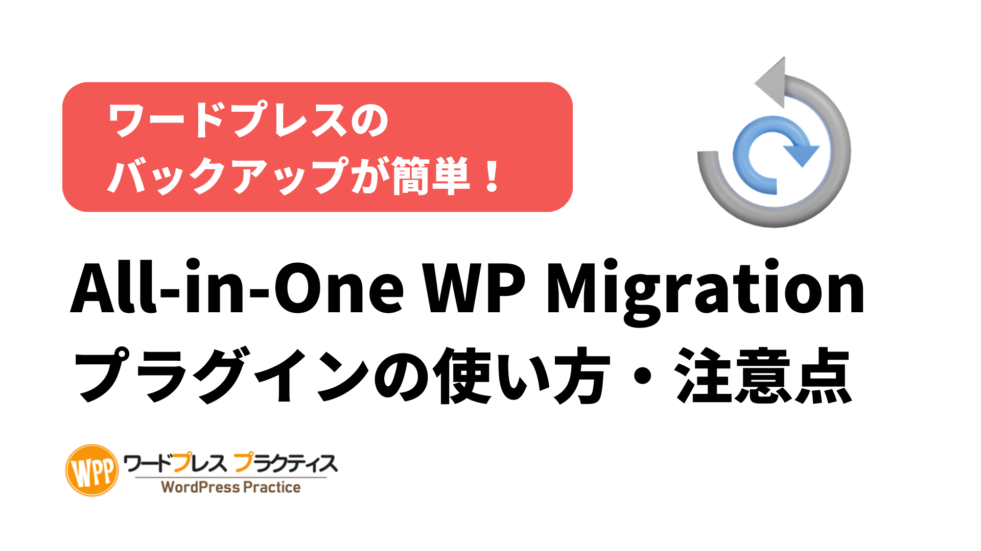 バックアップ「All-in-One WP Migration」の使い方（ワードプレスプラグイン）