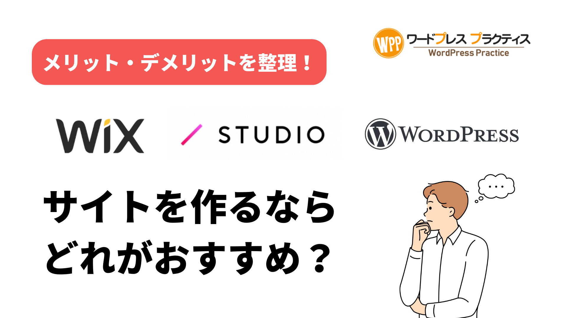 Wix・STUDIO・ワードプレス、サイトを作るならどれがおすすめ？