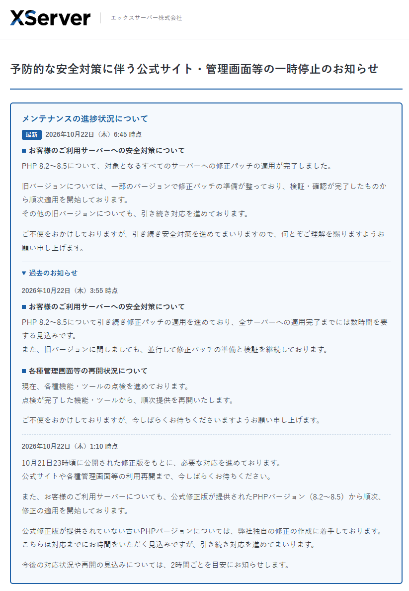 エックスサーバー様 2026年10月22日 9時20分時点 PHP脆弱性対応状況