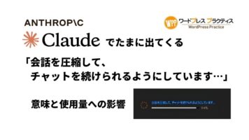 Claude「会話を圧縮して、チャットを続けられるようにしています…」意味と使用量への影響