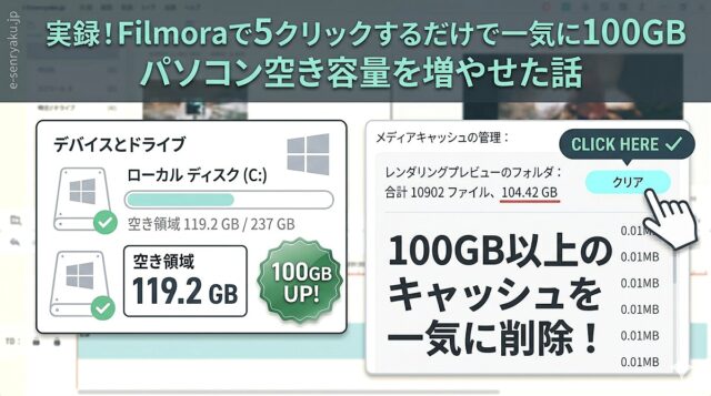 実録！Filmoraで５クリックするだけで一気に100GBパソコン空き容量を増やせた話