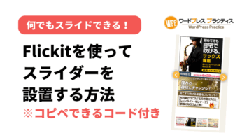 Flickity を使ってWordPressにスライダーを設置する方法
