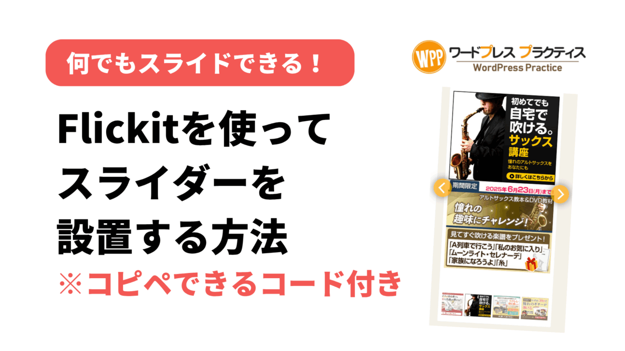Flickity を使ってWordPressにスライダーを設置する方法