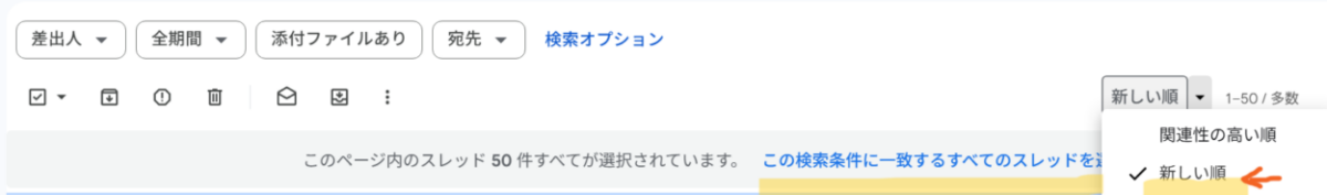 「新しい順」に切り替えると「この検索条件に一致するすべてのスレッドを選択」が表示されるようになる