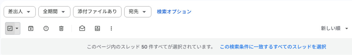 「この検索条件に一致するすべてのスレッドを選択」というリンクが表示されている状態
