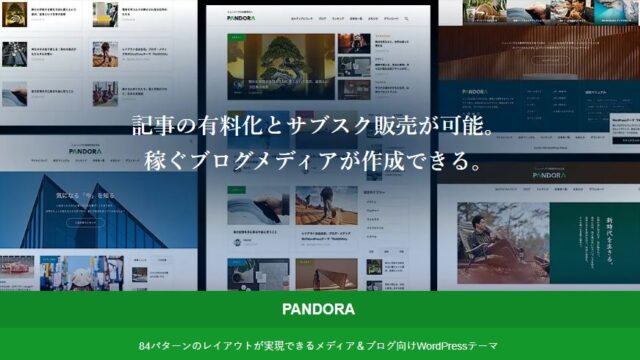 note不要。記事の有料販売とサブスク収入をワードプレスで自前で作れるテーマ「PANDORA（tcd116）」
