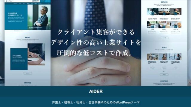 士業事務所のWeb集客を自分で完結。WordPressテーマ「AIDER（tcd115）」が税理士・社労士・会計士に選ばれる理由