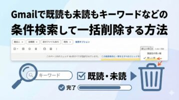 Gmailで既読も未読もキーワードなどの条件検索して一括削除する方法