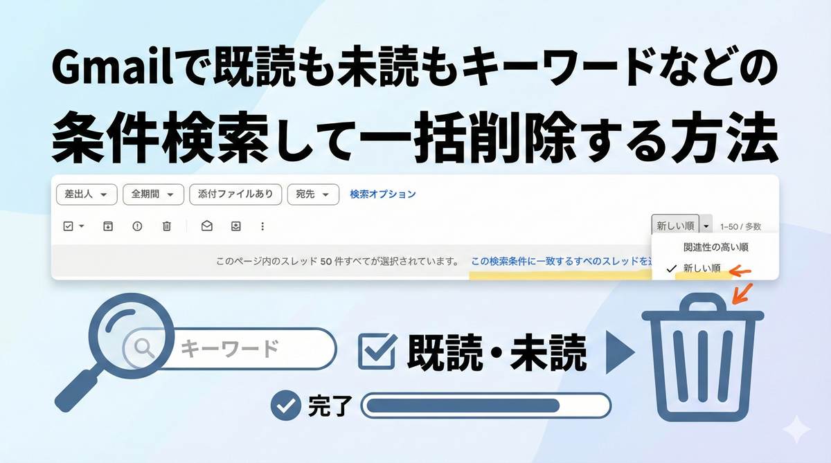Gmailで既読も未読もキーワードなどの条件検索して一括削除する方法