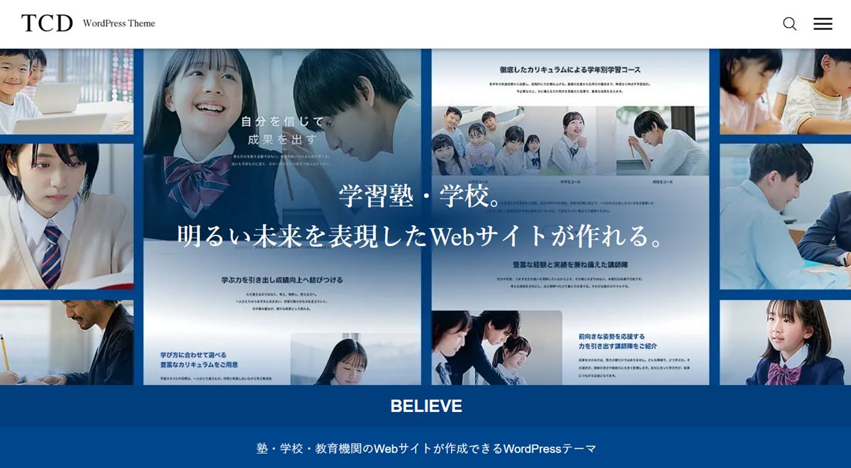 塾・学校サイトを自分で作って集客、ワードプレステーマ「BELIEVE」が教育事業者に選ばれる理由