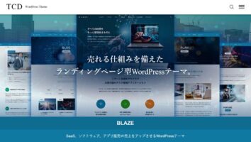 LPと企業サイトを1つで、ワードプレステーマ「BLAZE」でコンテンツ販売まで一貫!