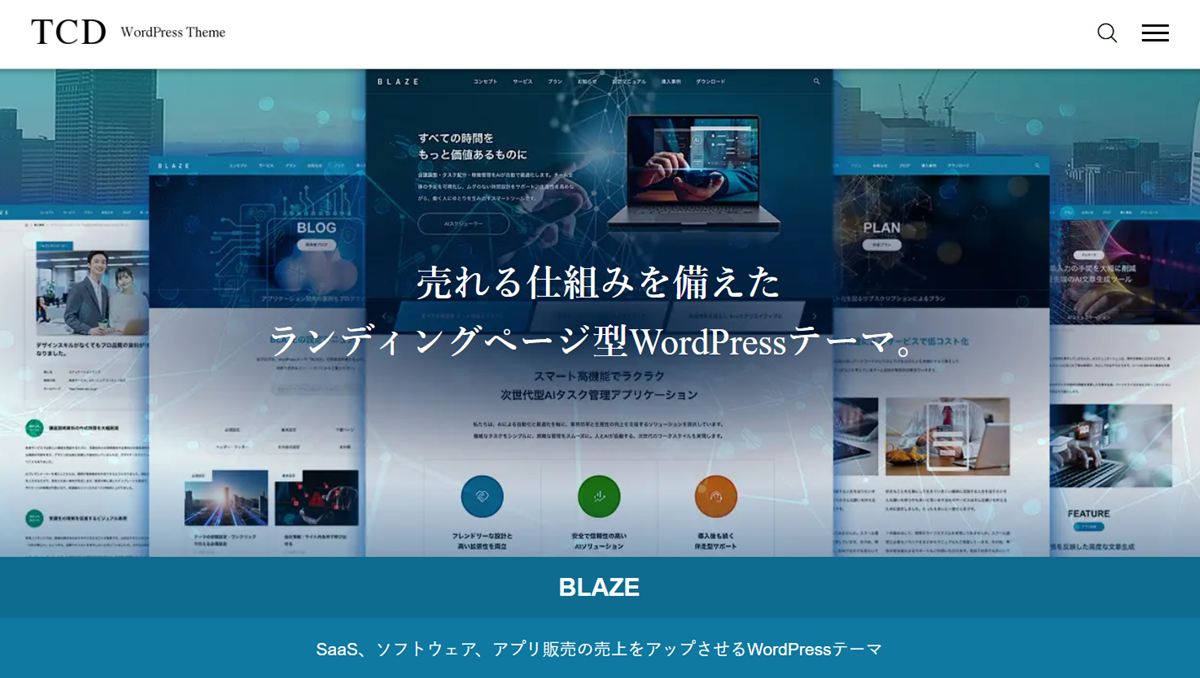 LPと企業サイトを１つで、ワードプレステーマ「BLAZE」でコンテンツ販売まで一貫！