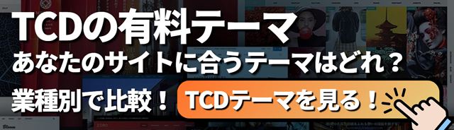 TCDの有料WordPressテーマを全部比較｜あなたのサイトに合うテーマはどれ？【業種別一覧】