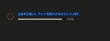 チャットを続けられるように会話を圧縮しています。これには約1〜2分かかります。
