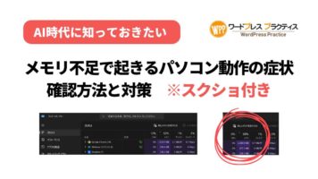 メモリ不足で起きるパソコン動作の症状、確認方法と対策【スクショ付き】