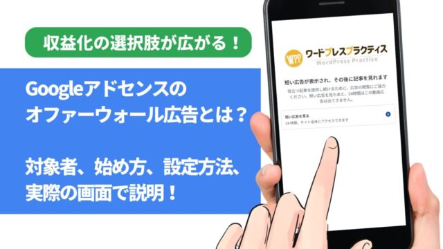 アドセンスの「オファーウォール広告」とは？表示例、設定方法、収益性を解説！