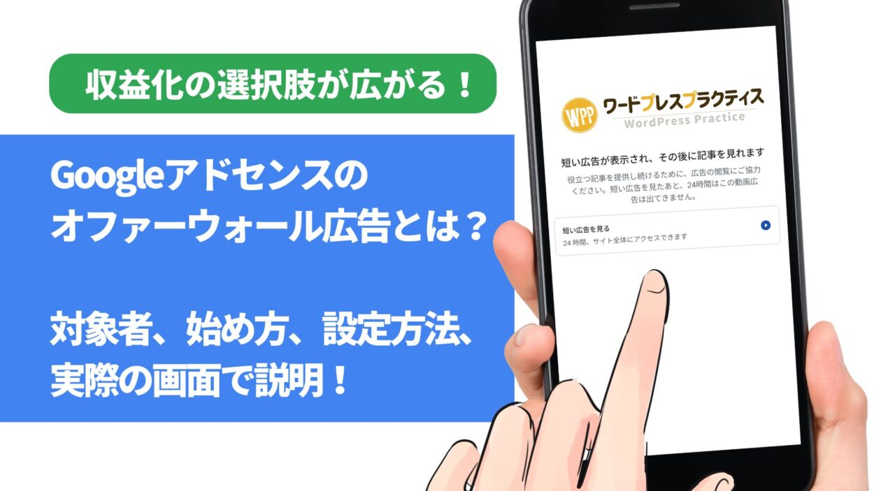 アドセンスの「オファーウォール広告」とは?表示例、設定方法、収益性を解説!