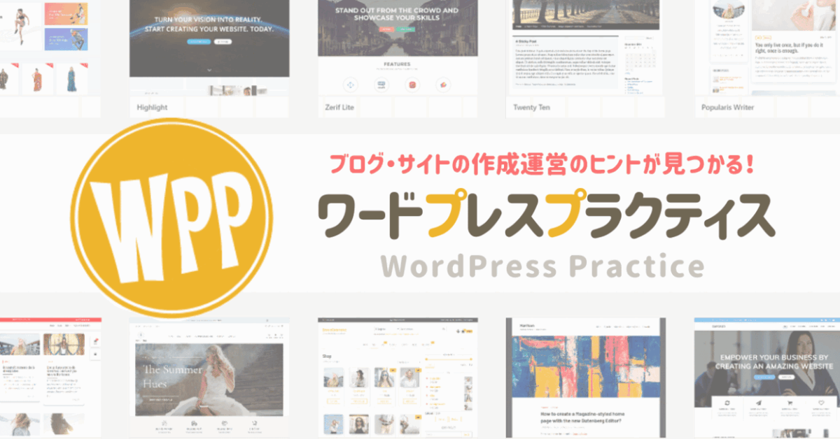 ワードプレスプラクティス