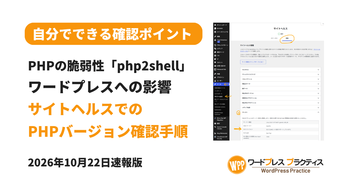 PHPの脆弱性「php2shell」とWordPressへの影響｜発見の経緯とサイトヘルスでの確認手順【2026年10月】