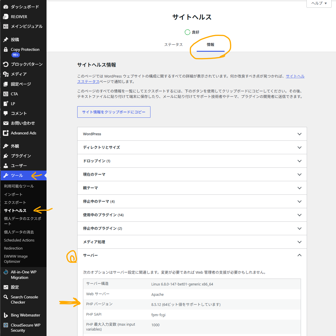 サイトヘルスでPHPバージョンを確認する手順