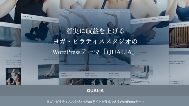 ヨガ・ピラティススタジオのWeb集客を自分で完結。WordPressテーマ「QUALIA（tcd114）」がおすすめの理由
