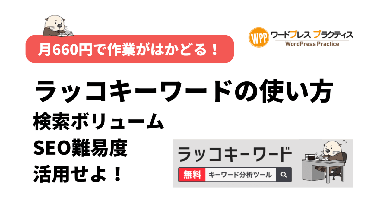 ラッコキーワードの使い方、有料プランで検索ボリューム・SEO難易度を活用