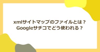 xmlサイトマップのファイルとは?Googleなどでどう使われる?